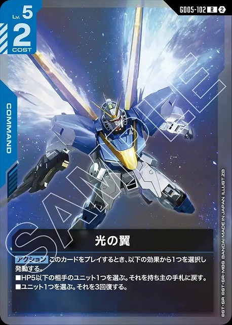光の翼 【GCG-GD05-102R】